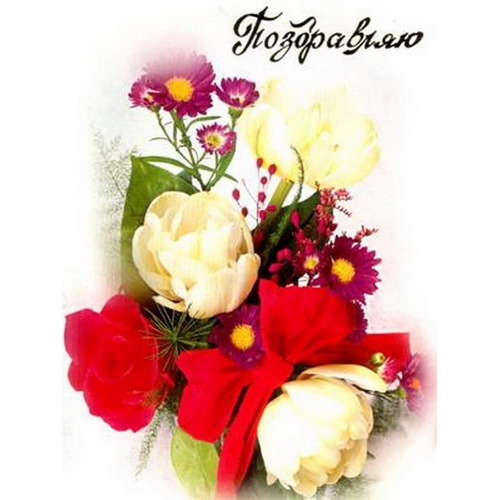 Открытка «Поздравляю»