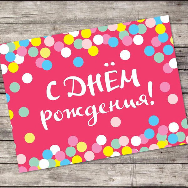 Открытка–комплимент «С Днём рождения»