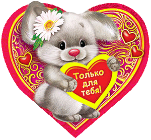 Валентинка