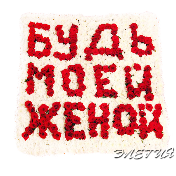 Композиция «Предложение»